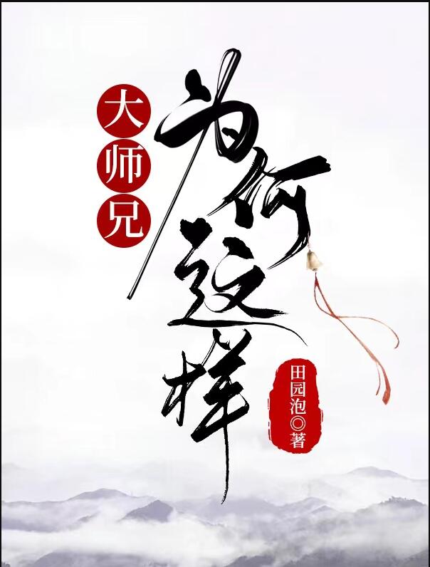 大师兄原创