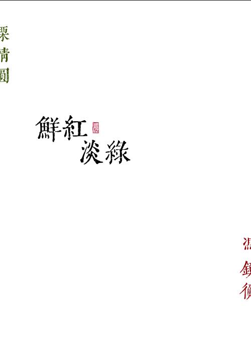 鲜红淡绿小说免费全文