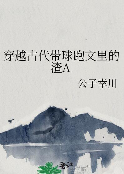 穿越古代带球跑文里的渣A[发呆]