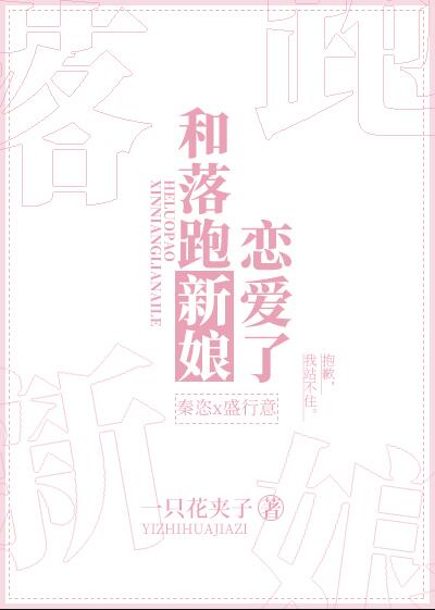 落跑新娘好养吗