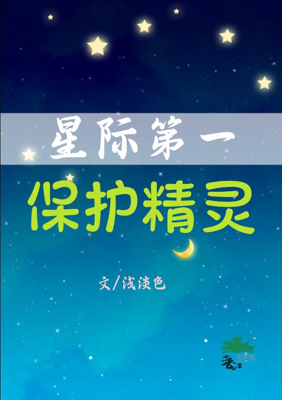 星际第一保护精灵全文阅读