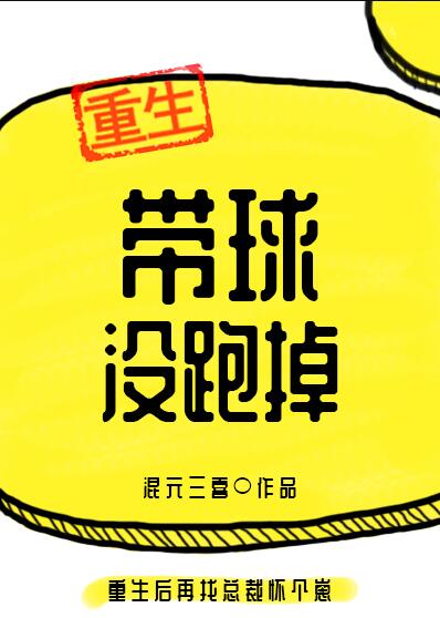 带球没跑掉后番外