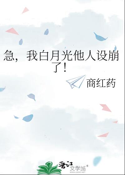 急我白月光他人设崩了商红药免费