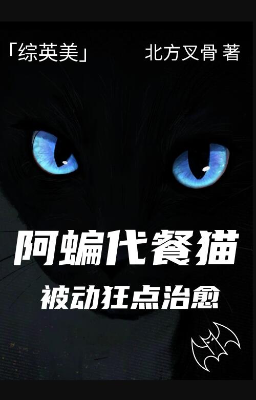 阿蝙代餐猫被动狂点治愈综英美北方叉骨