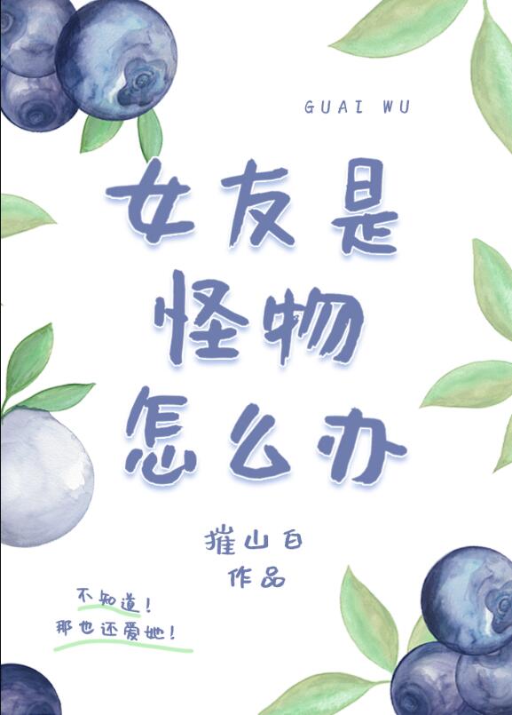 女友是怪物怎么办[gb]作者:摧山白全文免费阅读