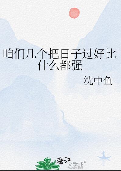 我们把日子过好