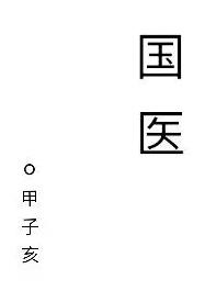 国医甲子亥格格党