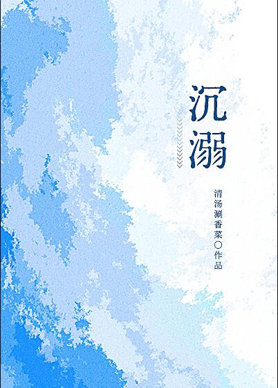 沉溺学霸