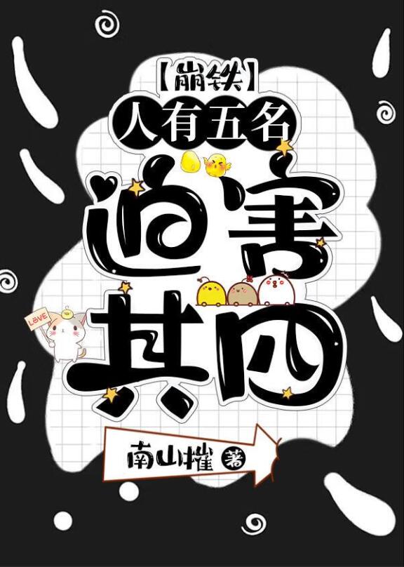 人有五名，迫害其四[崩铁]南山摧