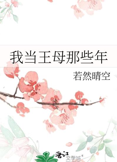 我当王母那些年作者:若然晴空