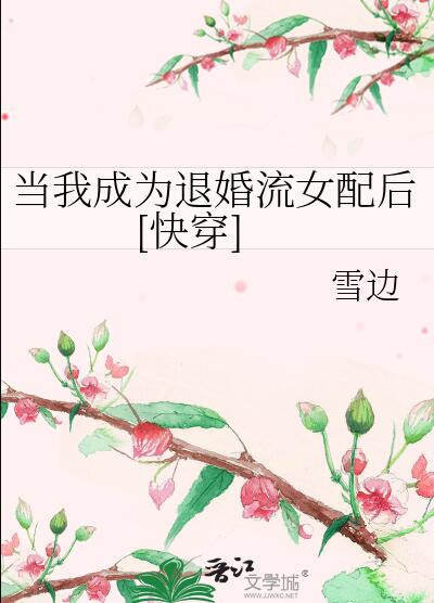 当我成为退婚流女配后[快穿]笔趣阁32章