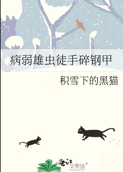 病弱雄虫徒手碎钢甲 作者:积雪下的黑猫