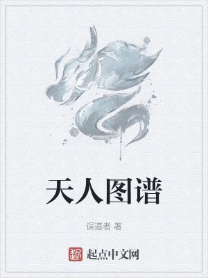 天人图谱无防盗