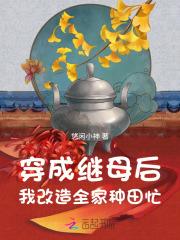 穿越成后妈的种田文