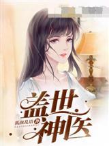 盖世神医叶秋妻子顺序