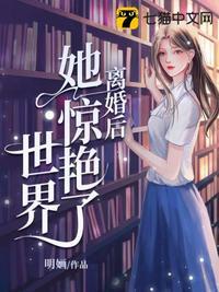 离婚后,她惊艳全球