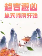 趋吉避凶从天师府开始八月飞鹰下载