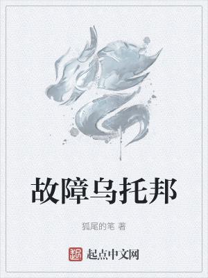 故障乌托邦在线