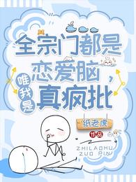 全宗门都是恋爱脑,唯我是真疯批漫画