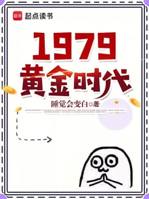 睡觉会变白小说1979黄金时代