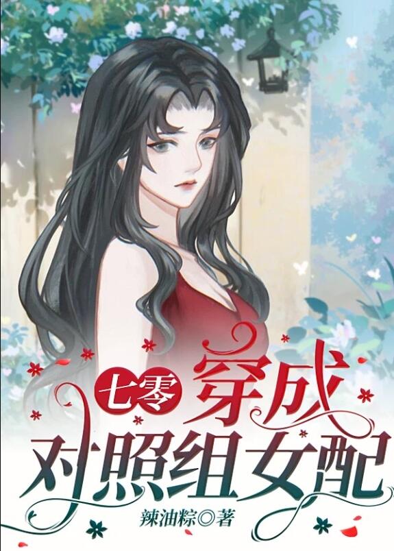 穿成对照组女配[七零]小说