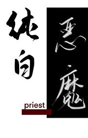 纯白恶魔priest免费版