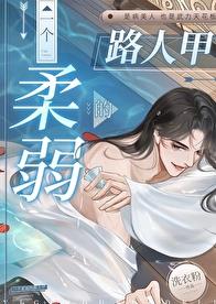 一个柔弱的路人甲作者:洗衣粉 漫画