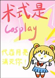 术式是Cosplay云