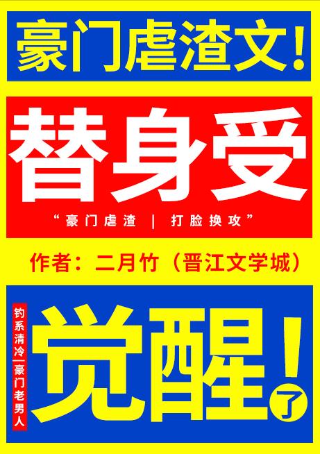 替身受觉醒了免费全文在线阅读下载