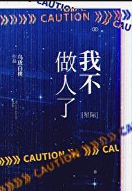 我不做人了[星际]乌珑白桃