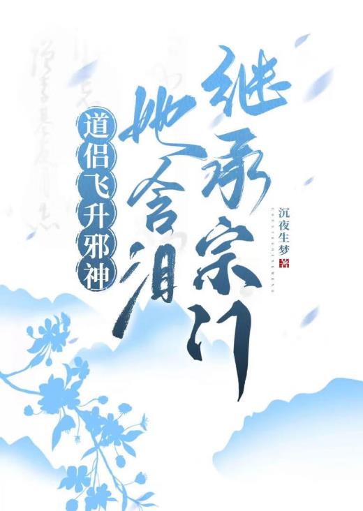 道侣飞升邪神,她含泪继承宗门晋江文学城