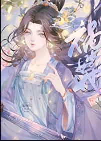 祸水女主