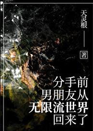 分手前,男友从无限流回来了(天灵根)