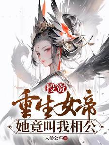 投资重生女帝,她竟叫我相公txt