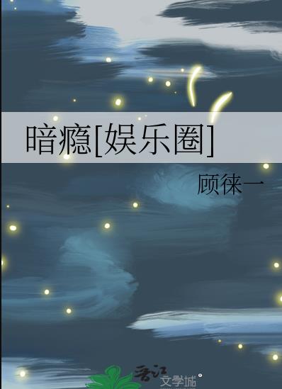 暗瘾[娱乐圈]作者:顾徕一 无防盗