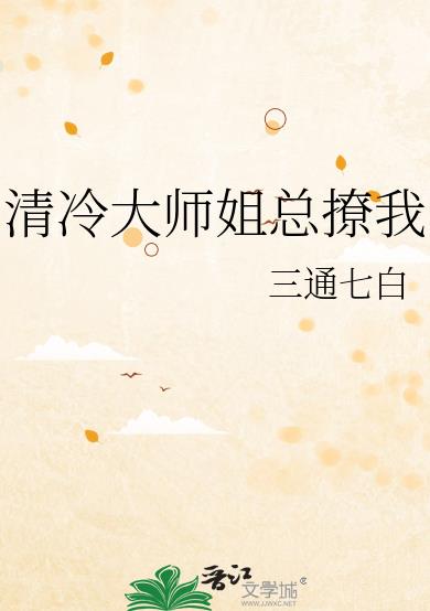 清冷大师姐总撩我全文免费