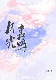 月光轰鸣乔迹讲了什么