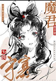 魔尊非要对我负责漫画免费观看