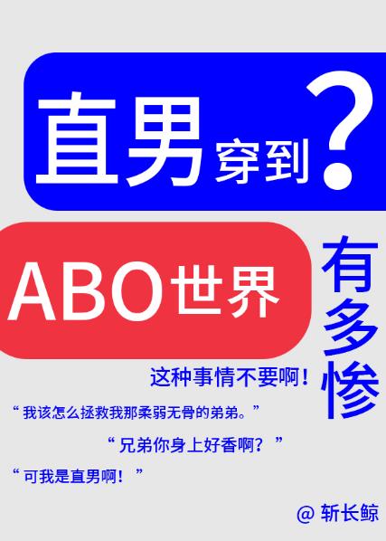 abo直男癌穿越记百度云