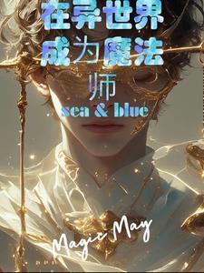 在异世界成为魔法师小说