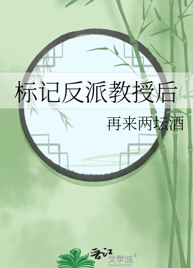 我标记了反派大佬