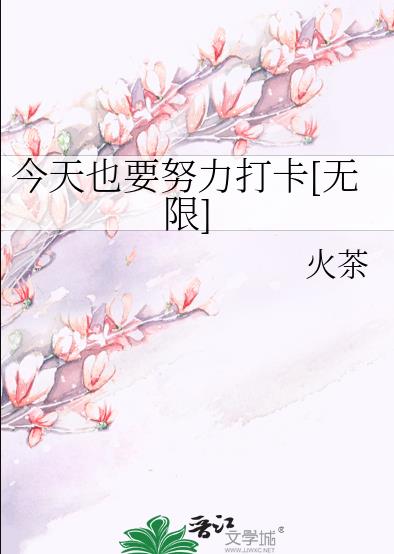 今天也要努力打卡[无限]作者:火茶