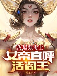 我最强毒士女帝直呼活阎王 小说