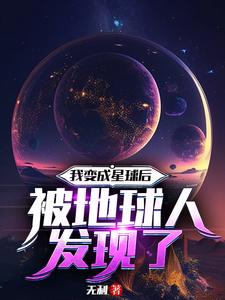 我变成了一个星球作文500字六年级