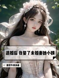 退婚后我竟然嫁出去了