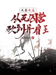 天崩开局,魔鬼结尾[快穿]