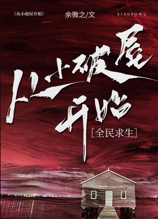 从小破屋开始全民求生全文免费阅读