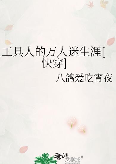 工具人的万人迷生涯(快穿)作者:八鸽爱吃宵夜