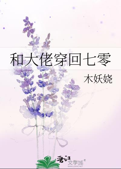 和大佬穿回七零 15章木妖娆