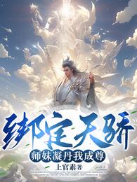 绑定天骄，师妹凝丹我成尊！上官素